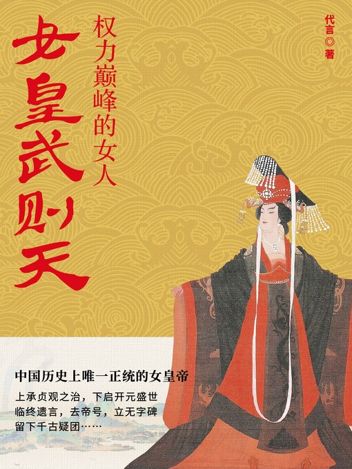 女皇武则天(Empress Wu Zetian) - San Francisco Public Library